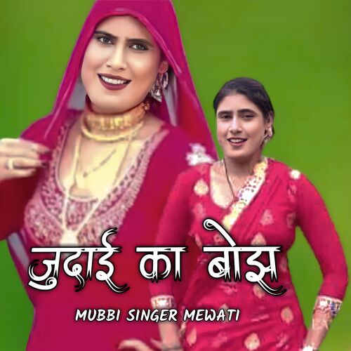 Judaai Ka Bojh Mubbi Singer Mewati MP3 Download