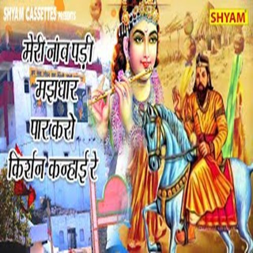 Meri Naav Padi Majdhaar Paar Karo Kishan Kanhae Re Manoj Bainsla MP3 Download