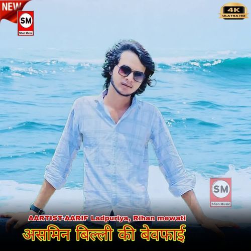 असमिन बिल्ली की बेवफाई Rihan Mewati MP3 Download