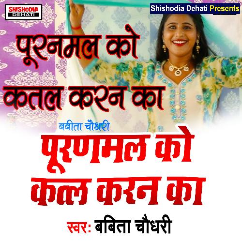 Pooranmal Ko Katal Karan Ka (Haryanvi) Babita Chodhry MP3 Download