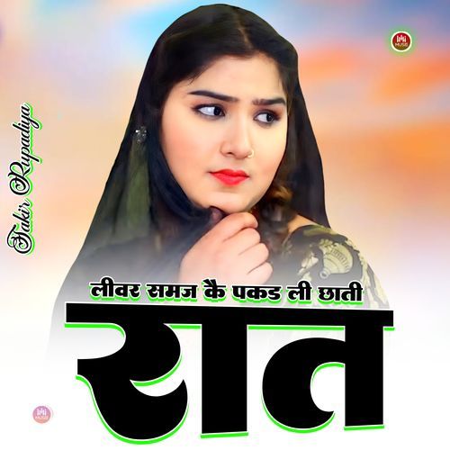 लीवर समज कै पकड ली छाती रात Sakir Rupadiya MP3 Download
