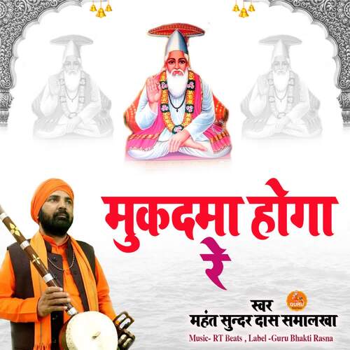 Mukadma Hoga Re Mahant Sunder Dass Smalakha MP3 Download