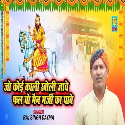 Jo Koi Khali Kholi Jave Fal Vo Man Mrji Ka Pave (Haryanvi) Raj singh Dyama MP3 Download