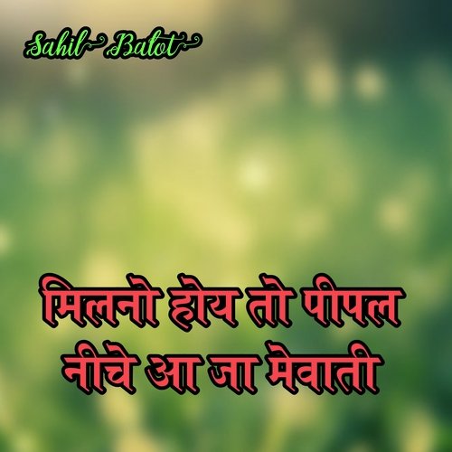 मिलनों होय तो पीपल नीचे आ जा मेवाती Sahil balot MP3 Download