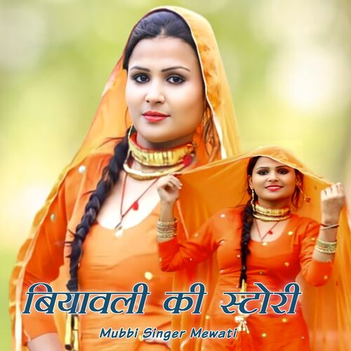 Byavali Ki Story Mubbi Singer Mewati MP3 Download