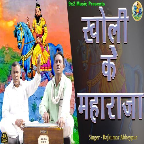 Kholi Ke Maharaja Rajkumar Abheypur MP3 Download