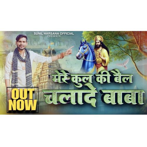 Mere Kul Ki Bel Chala De Baba Sunil Harsana MP3 Download