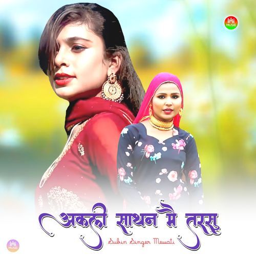 अकली साथन मै तरसु Subin Singer Mewati MP3 Download