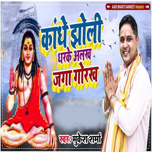 Kandhe Jholi Dharke Alakh Jaga Gorakh Mukesh Sharma MP3 Download