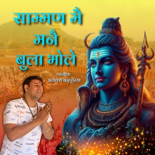 Saamman Me Mane Bula Bhole Avdhesh Bandpuriya MP3 Download