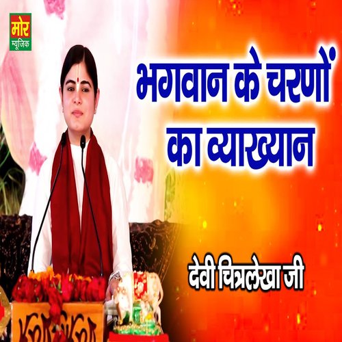 Bhagwan Ke Charno Ka Vyakhyan Devi Chitralekha Ji MP3 Download