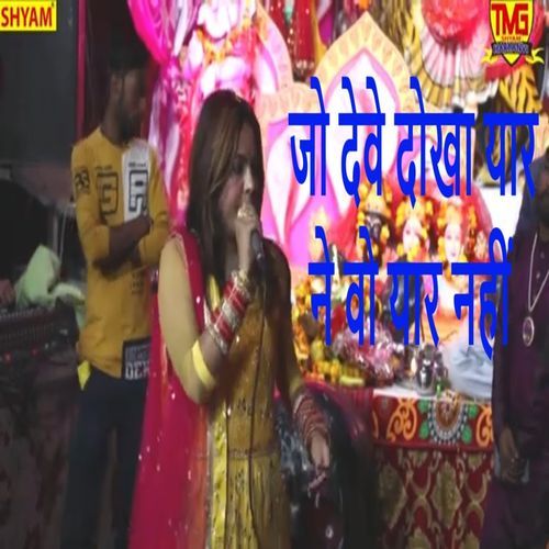 Jo Dewe Dokha Yaar Ne Woh Yaar Nahin Meenu Choudhary MP3 Download
