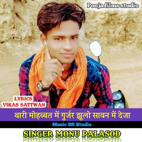 Thari Mohobbat Me Gujar Jhulo Sawan Me Deja Monu Palasod MP3 Download