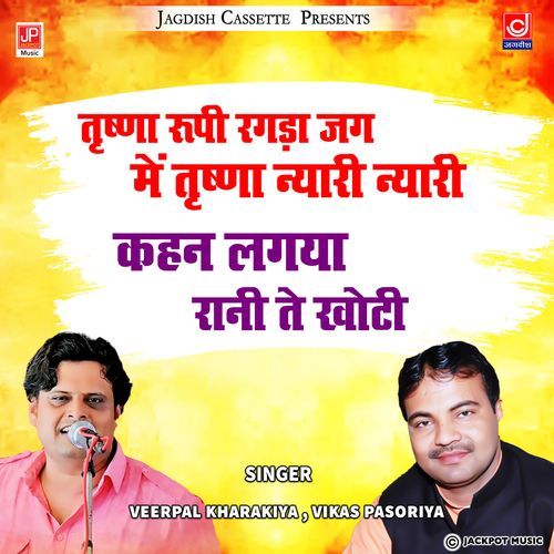 Trishna Rupa Ragda Jag Mein Kahna Lagi Rani Tey Khoti Vikas Pahasore MP3 Download
