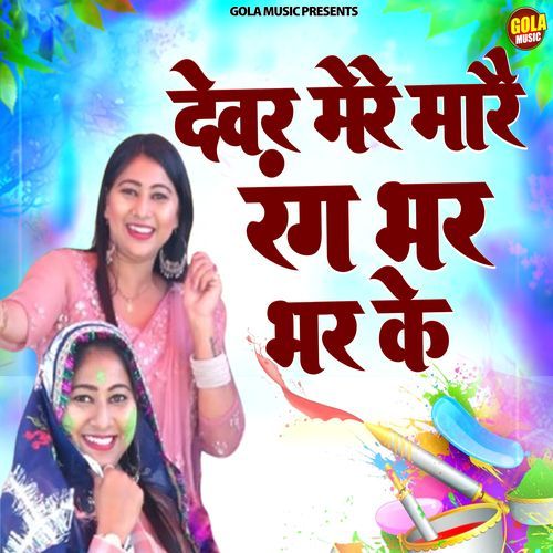 Devar Mere Mare Rang Bhar Bhar Ke Dinesha MP3 Download