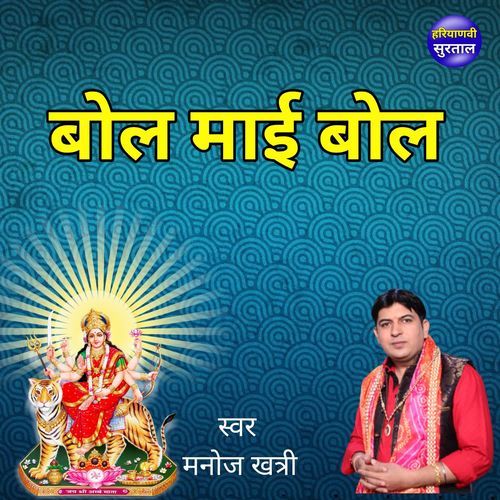 Bol Mai Bol Manoj Khatri MP3 Download