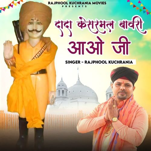 Dada kesarmal bawri aao Ji Rajphool Kuchrania MP3 Download