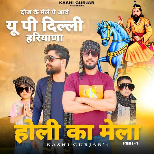 Doj Ke Mele Pe Aave Up Delhi Haryana Kashi Gurjar MP3 Download