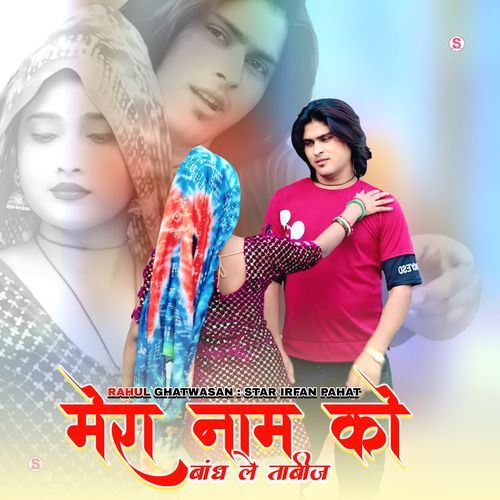 Mera Naam Ko Bandh Le Tabeez Rahul Singer Mewati MP3 Download