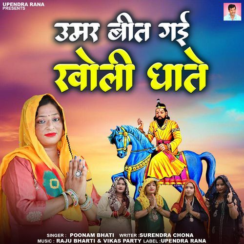 Umar Beet Gayi Kholi Dhate Poonam Bhati MP3 Download