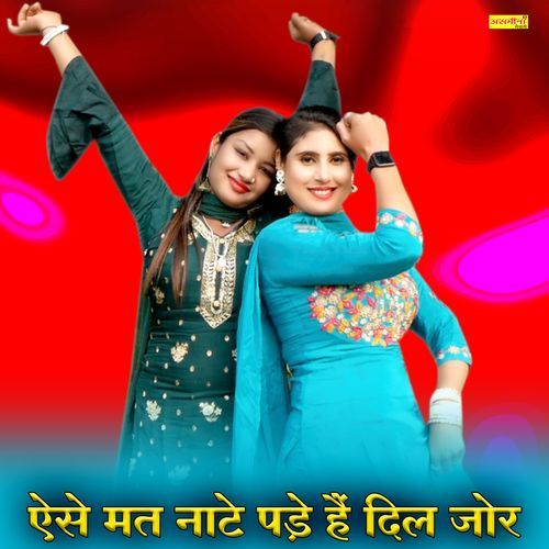 ऐसे मत नाटे पड़े हैं दिल जोर Asmeena Mewati MP3 Download