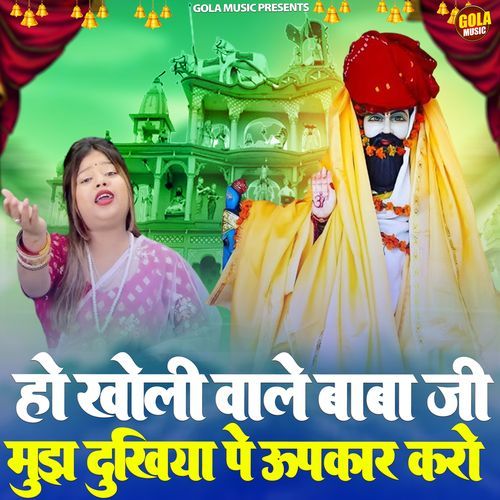 Ho Kholi Wale BabaJi Mujh Dukhiyan Pe Upkaar Kro mamta yadav MP3 Download