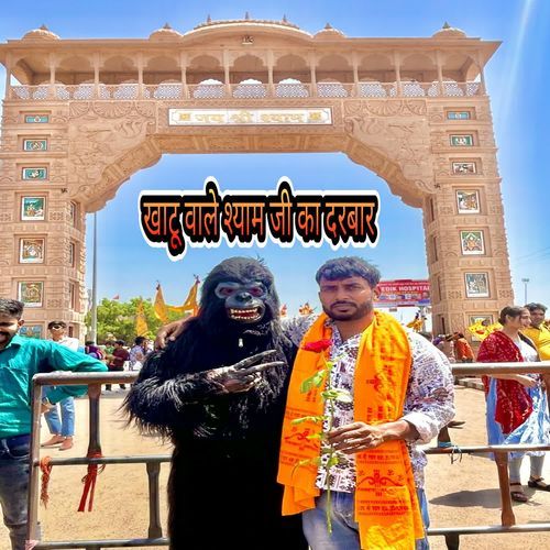 Khatu Wale Shyam Ji Ka Darbar Lucky Rewri Wala MP3 Download