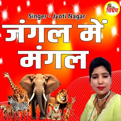 Jangal Me Mangal Jyoti Nagar MP3 Download
