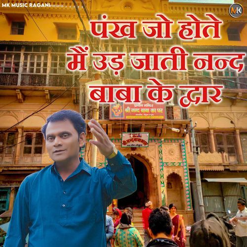 Pankh Jo Hote Main Udd Jaati Nand Baba Ke Dawar (feat. Mahesh Khatana) Mahesh Khatana MP3 Download