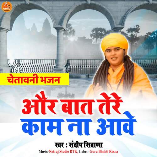 Aur Baat Tere Kaam Na Aave Sandeep Siwana MP3 Download