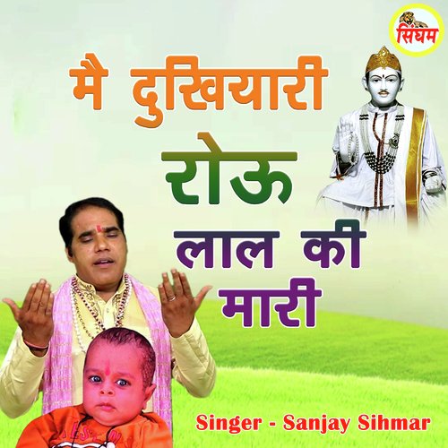Me Dukhiyari Rou Laal Ki Mari Jyoti Nagar MP3 Download