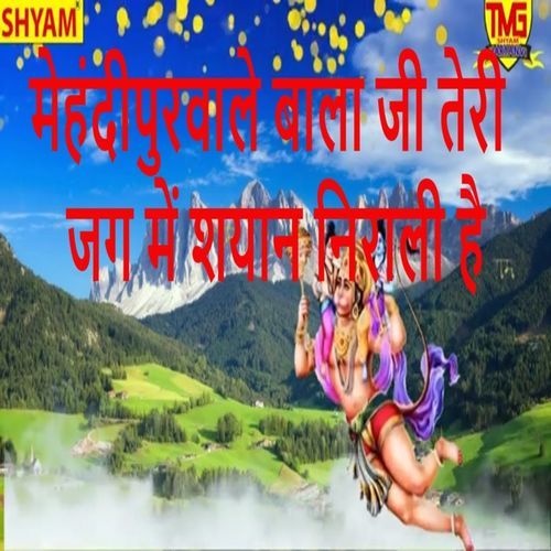 Mehndipurwale Bala Ji Teri Jag Me Shyan Nirali He Rukam Singh Dheeran MP3 Download