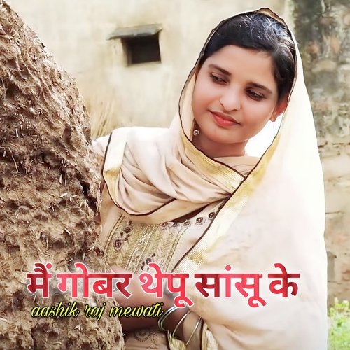 मैं गोबर थेपू सांसू के Aashik Raj Mewati MP3 Download