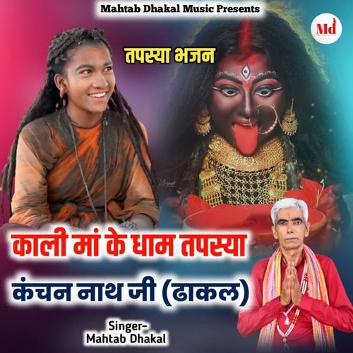 Kali Maa Ke Dham Tapshya Kanchan Nath Ji (Dhakal) Mahtab Dhakal MP3 Download