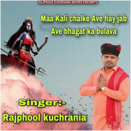 Maa Kali chalke Ave hay jab Ave bhagat ka bulava Rajphool Kuchrania MP3 Download
