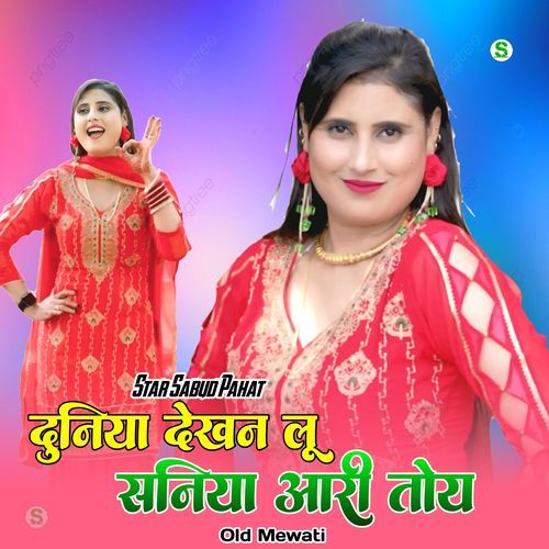 दुनिया देखन लू सानिया आरी तोय ओल्ड मेवाती Ronak Mewati MP3 Download
