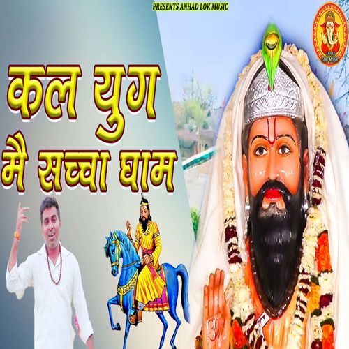 Kal Yug Main Saccha Dham SK Abheypuria MP3 Download