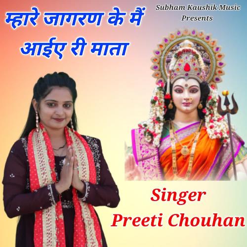 म्हारे जागरण के मैं आईए री माता Preeti Chouhan MP3 Download