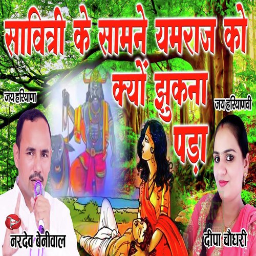 Savitri Ke Saamne Yamraj Ko Jhukna Pada Deepa Chaudhary MP3 Download