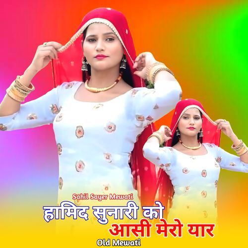 हामिद सुनारी को आसी मेरो यार ओल्ड मेवाती Sahil Sayer Mewati MP3 Download