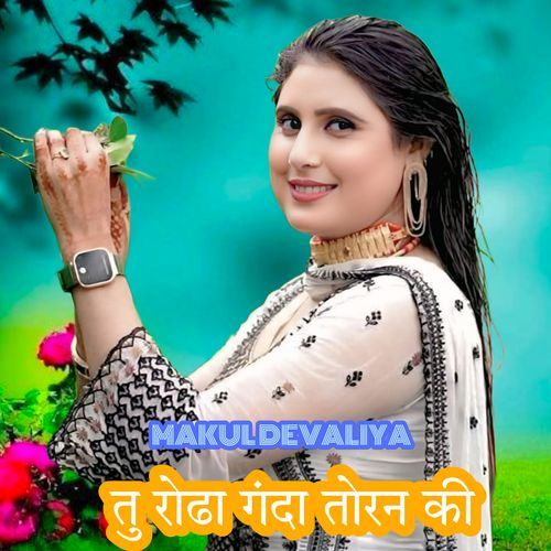 तु रोढा गंदा तोरन की Makul Devaliya MP3 Download