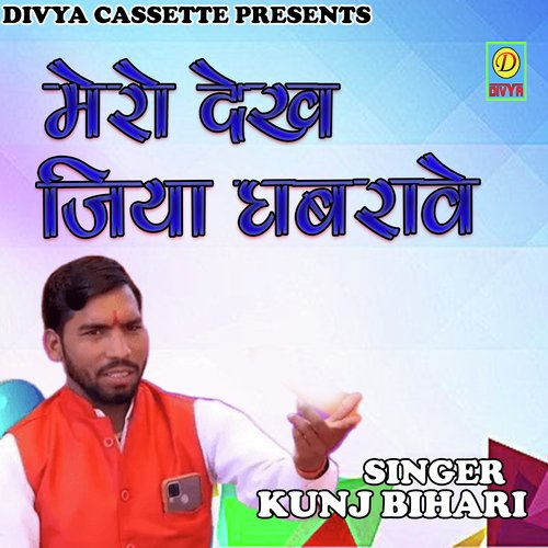 Mero Dekh Jiya Ghabrave (Haryanvi) Kunj Bihari MP3 Download