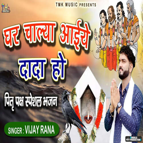 Ghar Chalya Aaiye Dada Ho Vijay Rana MP3 Download