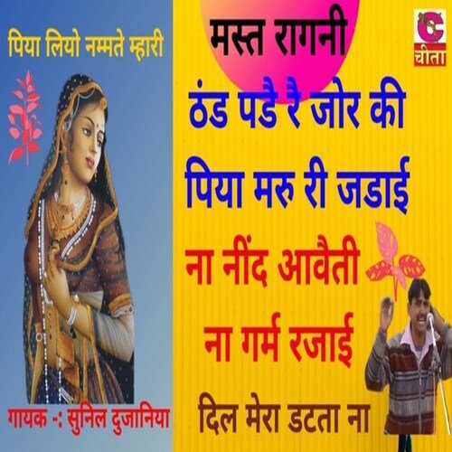 thand pade rai zor ki piya maru re jadai Sunil Dujania MP3 Download
