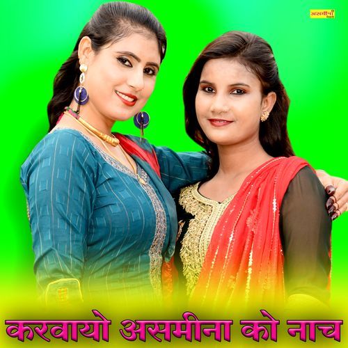 करवायो असमीना को नाच Asmeena Mewati MP3 Download