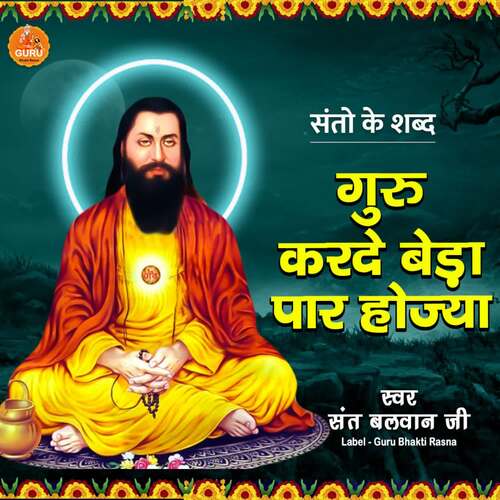 GURU KARDE BEDA PAAR HOJYA SANT BALWAN JI MP3 Download