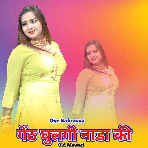गेंठ घुलगी नाडा की ओल्ड मेवाती Oye Sakrasya MP3 Download