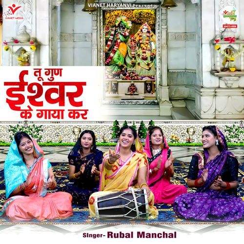 Tu Gun Ishwar Ke Gaya Kar Rubal Manchal MP3 Download
