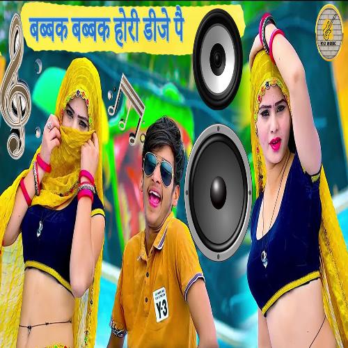 Babbak Babbak Hori DJ Pe Anil Jangra MP3 Download