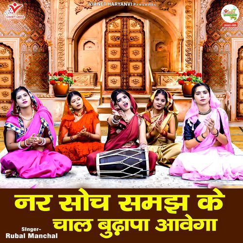 Nar Soch Samajh Ke Chaal Budhapa Aavega Rubal Manchal MP3 Download